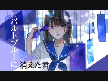 コバルトブルーに消えた君 / 豆腐メンタル.inc P feat. 初音ミク