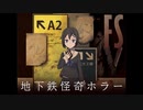 ＃１【地下鉄怪奇ホラーFS】この地下鉄には何かが潜んでいる…【なっこー】