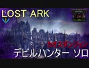 LOST ARK カオスダンジョン　デビルハンター ソロ