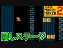隠された足場を見つける方法【スーパーマリオメーカー2】