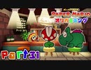 【楽しく実況！】▼薄っペラのオリ神ゲー！▼ペーパーマリオ オリガミキング【part31】