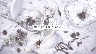 黒百合は咲かない / 初音ミク(requiem / miku)