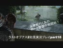 The Last of Us PartⅡ　実況初見プレイpart18
