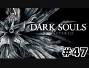 【初見実況】ゲーム下手がダークソウルをクリアするまで　リマスター版 その４７【DARK SOULS REMASTERED】