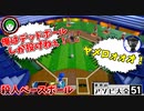 【世界のアソビ大全51】デッドボールを狙う殺人ピッチャー愛の戦士！【愛の戦士に喧嘩を売った男の末路】