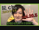 アーカイブ（コメントつき）：中村龍介の龍ch.vol.20.5【自宅から投稿！！】