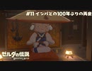 【実況】100年ぶりの再会【ゼルダの伝説BotW】 #11