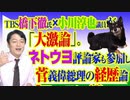 #801 橋下徹氏×小川淳也議員が「大激論」。ネトウヨ評論家も参加した菅義偉総理大臣の経歴論｜みやわきチャンネル（仮）#941Restart801