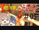 【7days to die】Re:Re:感染が止まらない#5【クビを長くして待ってた】