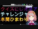 ひまわりのにじオネアチャレンジでミリオネア風