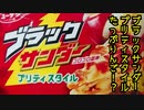 ブラックサンダープリティスタイルたっぷりんご!?