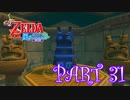 風を操り、海を駆ける！！ゼルダの伝説 風のタクトHD実況part31