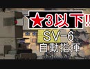 【アークナイツ】SV-6 ☆3以下 自動指揮【明日方舟 / Arknights】