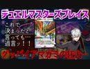 【実況】デュエルマスターズプレイス～グッバイアマガミの狂犬…～