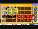 【日刊】サ終まで見届けるマリオ35【7日目/180】