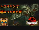 【恐竜】映画にはいなかった危険な恐竜トロオドンと遭遇！　#12【ジュラシックパーク】