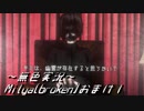 《無色実況》【横スクロールホラーADV】Milya[broken]おまけ1