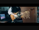 【呪術廻戦OP】Eve「廻廻奇譚」/Full Guitar Cover