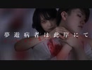 【ぜる×ねゆ】　夢遊病者は彼岸にて　踊ってみた
