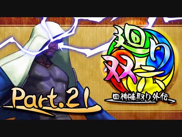 【MUGEN】 四神陣取り外伝【廻り双六】Part.21