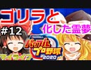 【ゆっくり実況】#12 畜生 霊夢のマイライフ2020捕手編【パワプロ2020】【マイライフ】[PS4][eBASEBALLパワフルプロ野球2020][野球] ゲーム実況 プレステ4