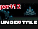 ◆ハロー!そして……グッドバイ!【UNDERTALE初見実況】PART12