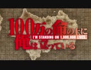 【100万の命の上に俺は立っている OP】Anti World【高音質】