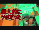 【日刊スプラトゥーン2】全ルールランキング入りしたダイナモ使いのガチマッチ実況Season30-8【Xパワー2516ヤグラ】ダイナモローラーテスラ/ウデマエX/ガチヤグラ