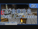 【Minecraft】IC2Cとその他諸々を駆使して街を造る Part34 〜IC2Cを駆使してロジ倉庫改良〜【1.12.2】