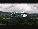 ドローンで空撮してきたよー