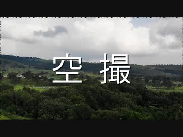 ドローンで空撮してきたよー