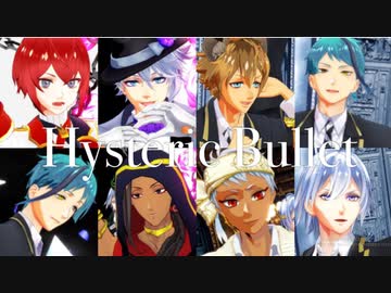 【MMDツイステ】Hysteric Bullet【2年生】