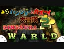 【バンジョーとカズーイの大冒険2 実況】#5 ジュラシックワールドでは……ないな【アリオン】