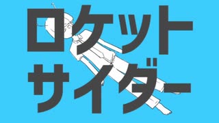 【ああああ】ロケットサイダー 歌ってみた