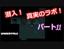 平和なエンディングを目指して【アンダーテール　Pルート】Part１１