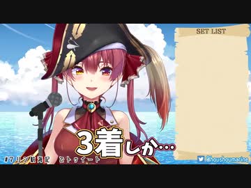 また同じ服着てると思われている宝鐘マリン