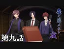 【クトゥルフ神話TRPG】魔に導かれし夜～第九話【ゆっくりTRPG】