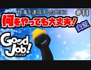 【Good Job!】破天荒新入社員時代の幕開け 11【実況】