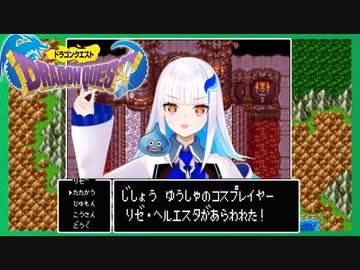 【リゼ・ヘルエスタ】自称勇者の一人旅まとめ～序曲～【ドラクエ1】