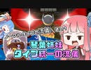 【ポケモン剣盾】琴葉姉妹　タイプ統一の流儀【ノーマルタイプの流儀その１】