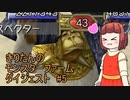 【モンスターファーム2】ダイジェストで駆け抜けるファーム＃5【東北きりたん実況】