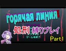 【Hotline Miami】結月ゆかりのホットラインマイアミ縛りプレイ Part1修正版