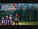 #019 軌跡好きの【閃の軌跡Ⅳ】実況だよ