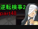 【初見実況】逆転するのだ＾＾part48【逆転検事2】