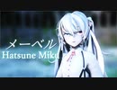【MMD】メーベル【YYB式初音ミク】