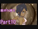 ポケモンウルトラサンをスカル団のポケモン縛りでやっていくPart10
