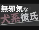 【女性向け】犬系彼氏が休日に甘えてくる【ASMR/バイノーラル】
