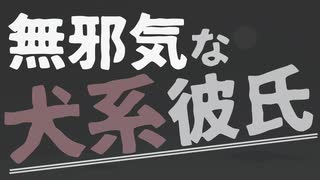 【女性向け】犬系彼氏が休日に甘えてくる【ASMR/バイノーラル】