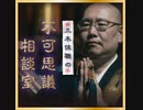 ※全編※三木住職の不可思議相談室　第23夜：「最も偉大なお経」