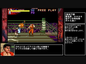 ファイナルファイト安定プレイ前編　ガイ使用　パンチハメなし